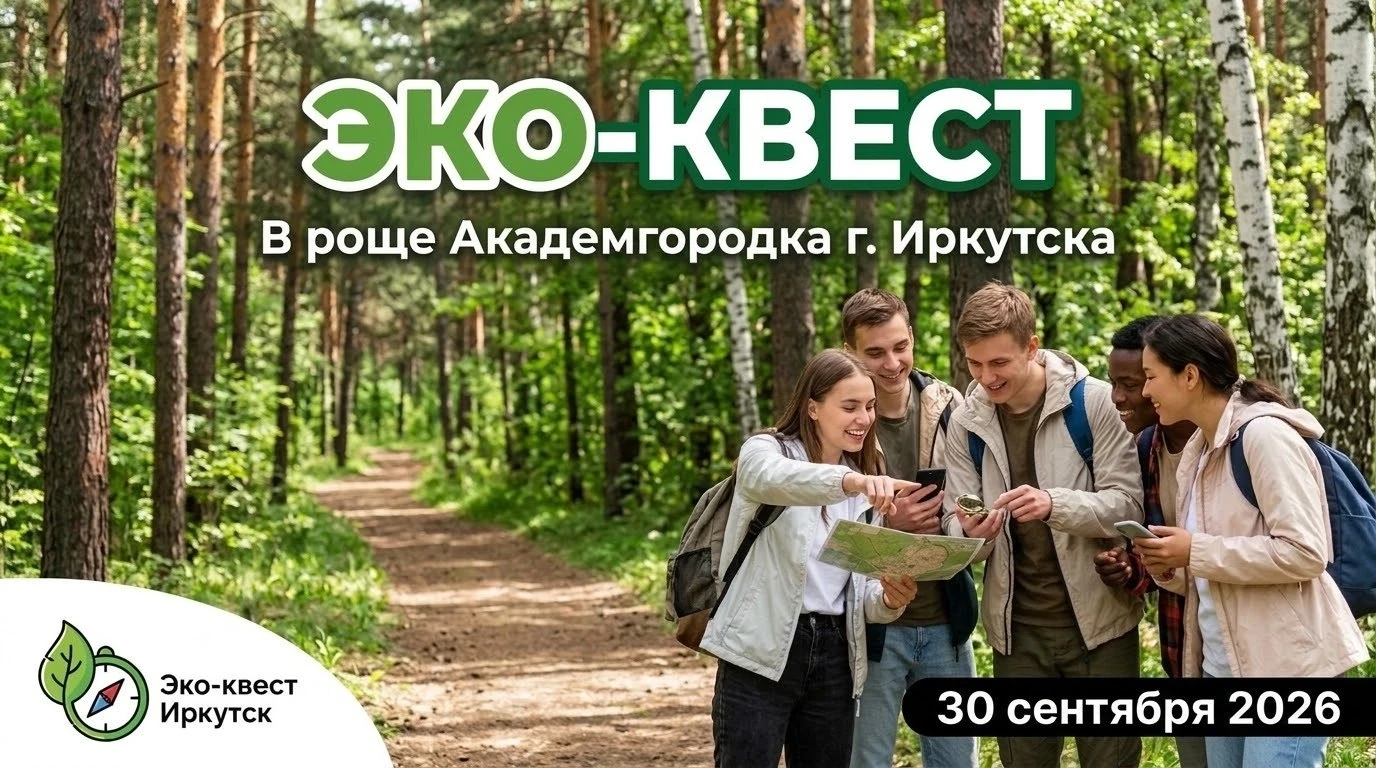 🌿 ЭКО-QUEST: Основной этап — старт дан!