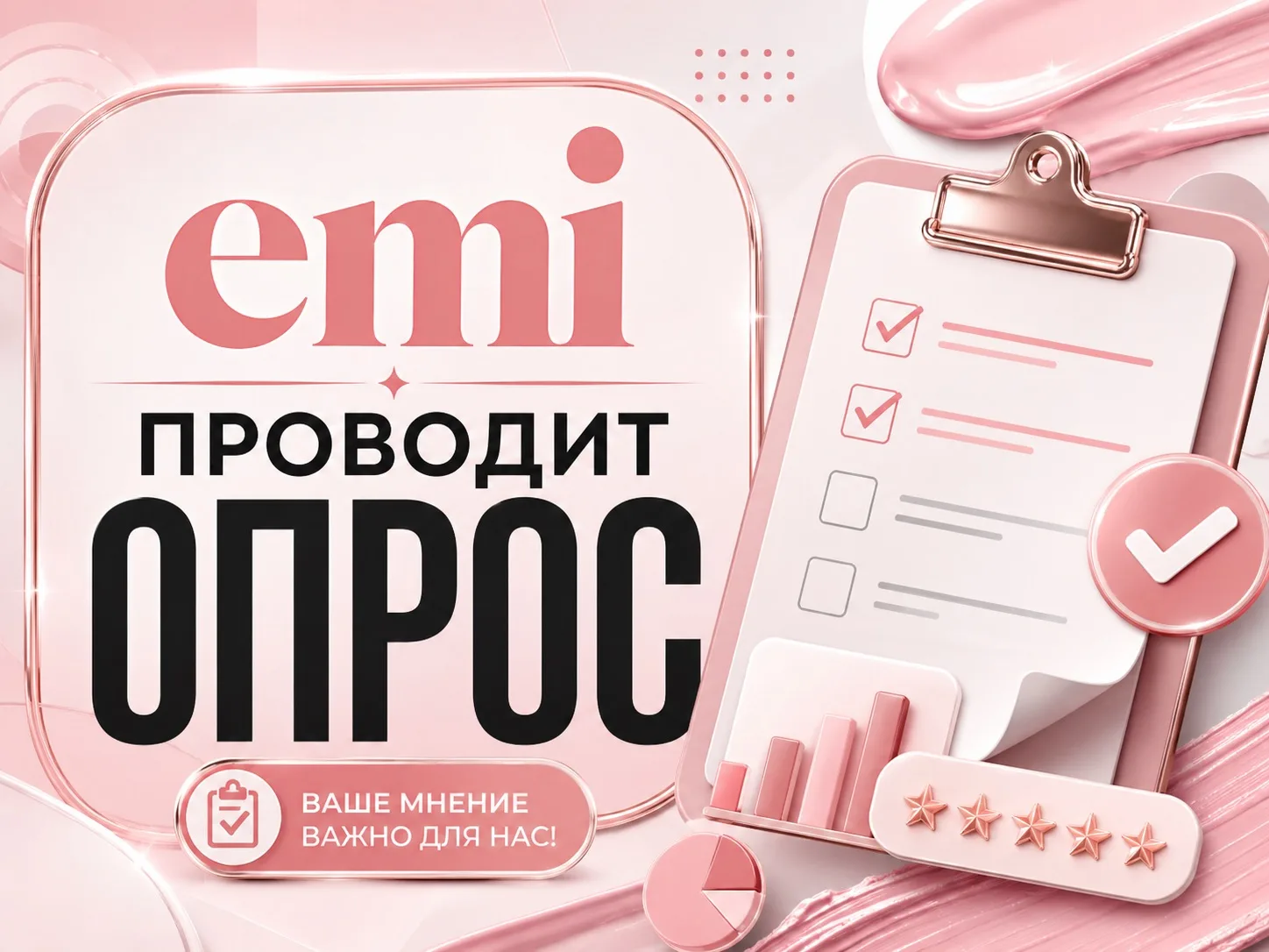 emi проводит ОПРОС 📋