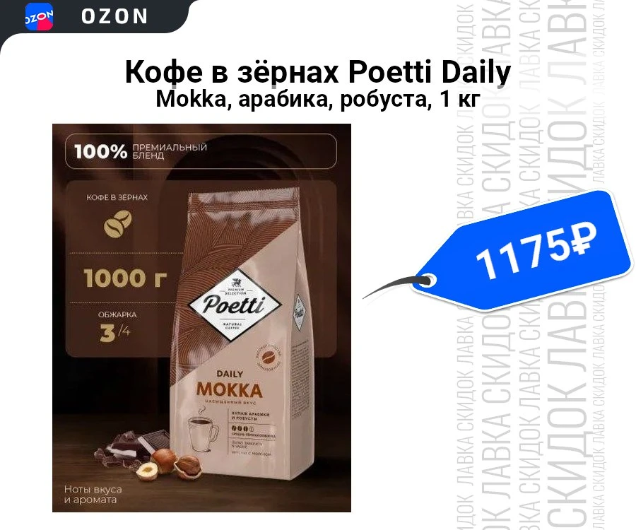 Кофе в зёрнах Poetti Daily Mokka, арабика, робуста, 1 кг 


▫️Цена: 1175₽ 
▫️Рейтинг товара: 4.8 (99