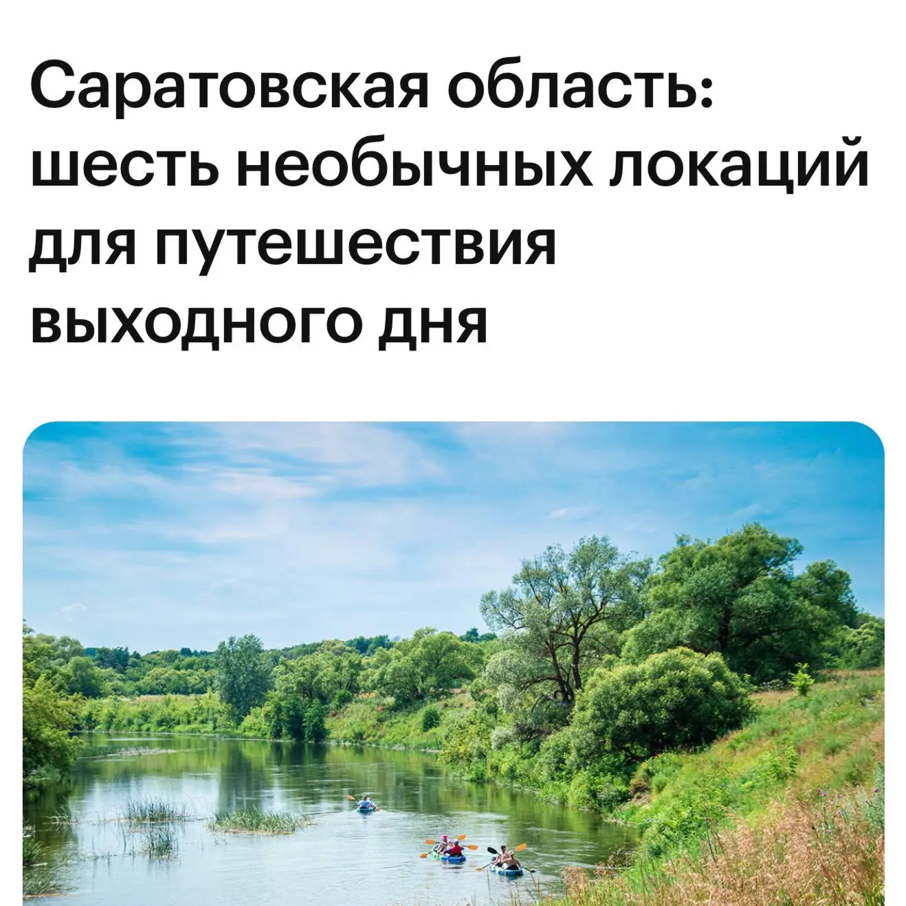 Саратовская область удивит даже бывалых путешественников — здесь каждый найдёт что‑то своё