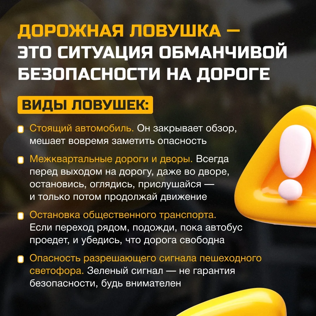 🛣 Даже привычный маршрут может таить скрытую опасность. Дорожные ловушки создают ощуще...