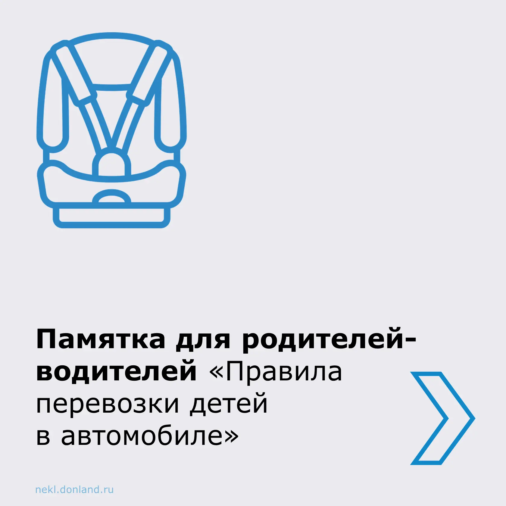 ❗️Неклиновцам напоминают правила перевозки детей в автомобиле.