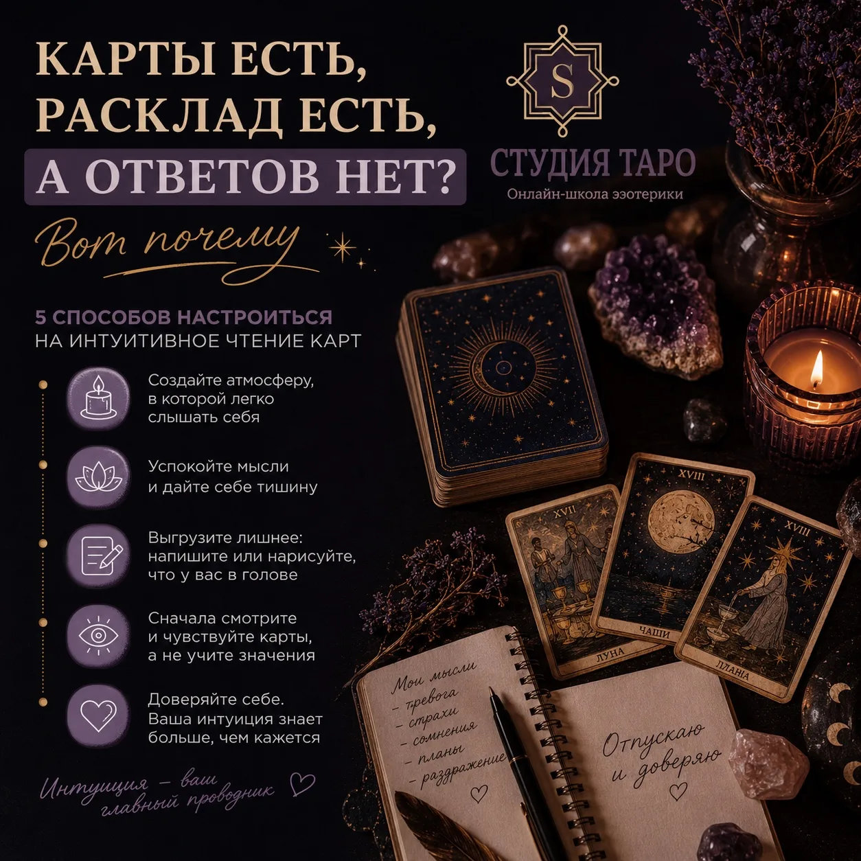 ⏳ Как за 10 минут настроиться на точное чтение карт

Для многих самая сложная часть работы с Таро — 