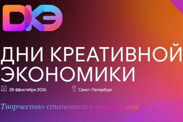 🎨 Креативная экономика собирает лидеров в Санкт-Петербурге!