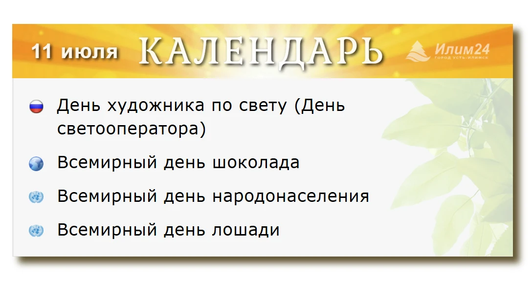 11 июля. Усть-Илимский календарь.