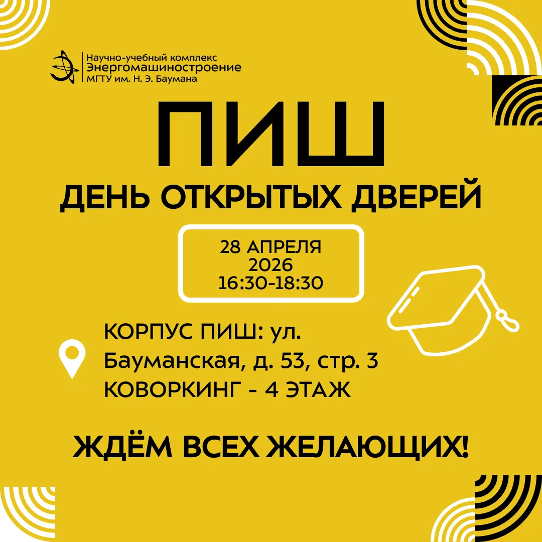 🎓 28 апреля 2026 года состоится День открытых дверей ПИШ! ДОД будет проходить в корпус...