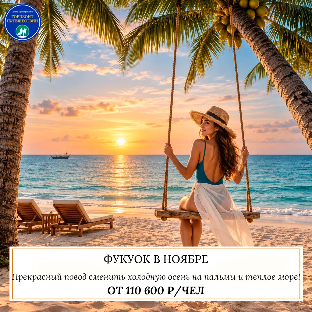 🔥 ОТ 110 600 Р/ЧЕЛ — ФУКУОК В НОЯБРЕ: ПОРА НА ТРОПИЧЕСКИЙ ОСТРОВ! 🇻🇳
