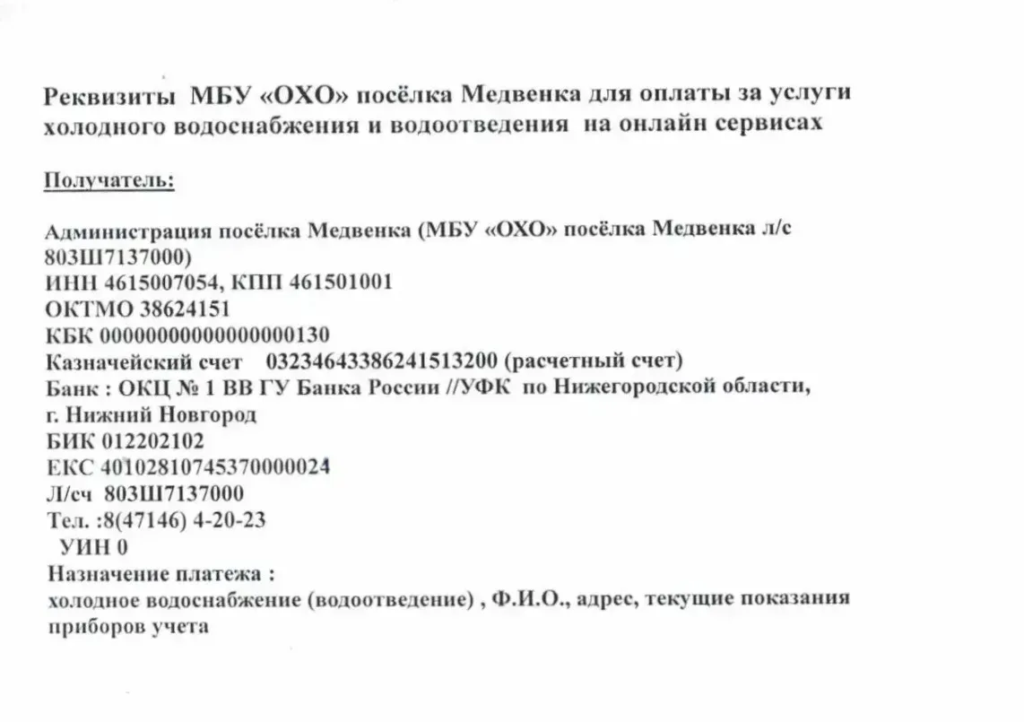 Напоминаем!!!
МБУ «ОХО» поселка Медвенка информирует об изменении банковских реквизитов. Все платежи