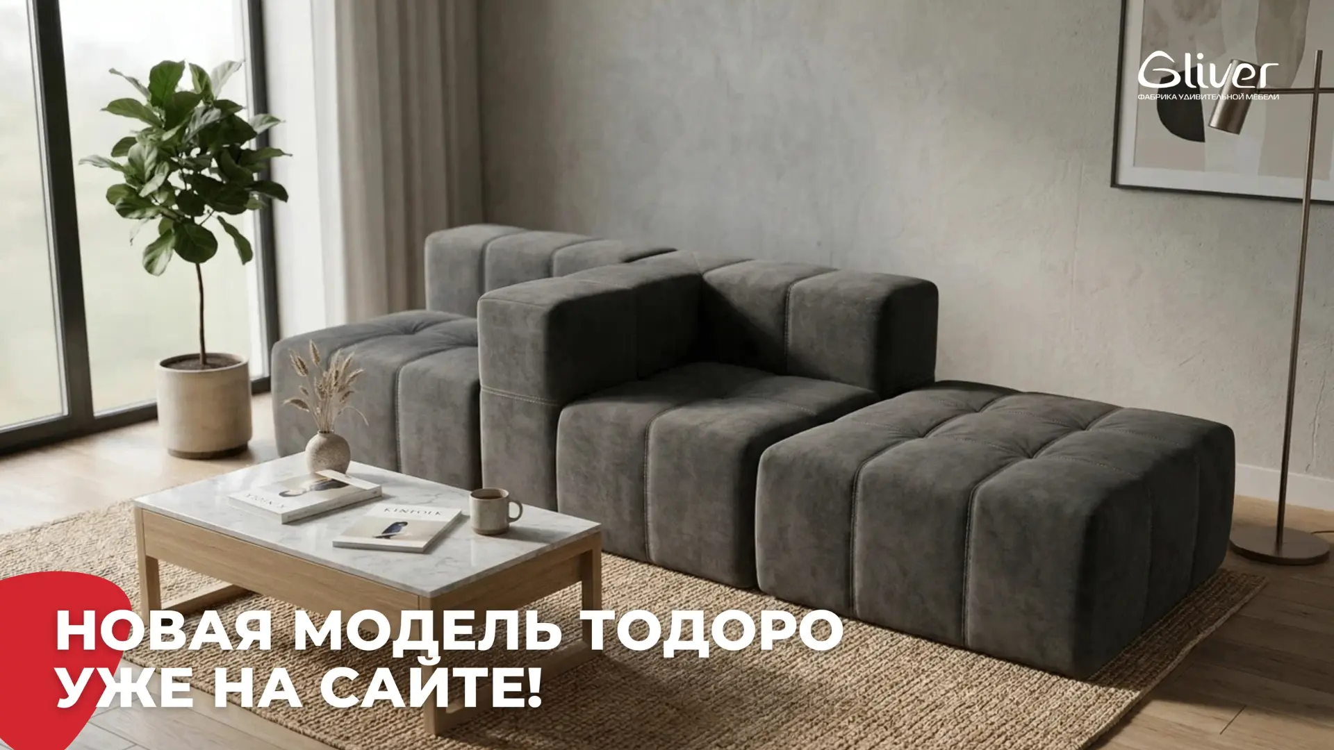 Новая модель Тодоро уже на сайте 🔥Если вам нравятся геометричные формы, минимализм и с...