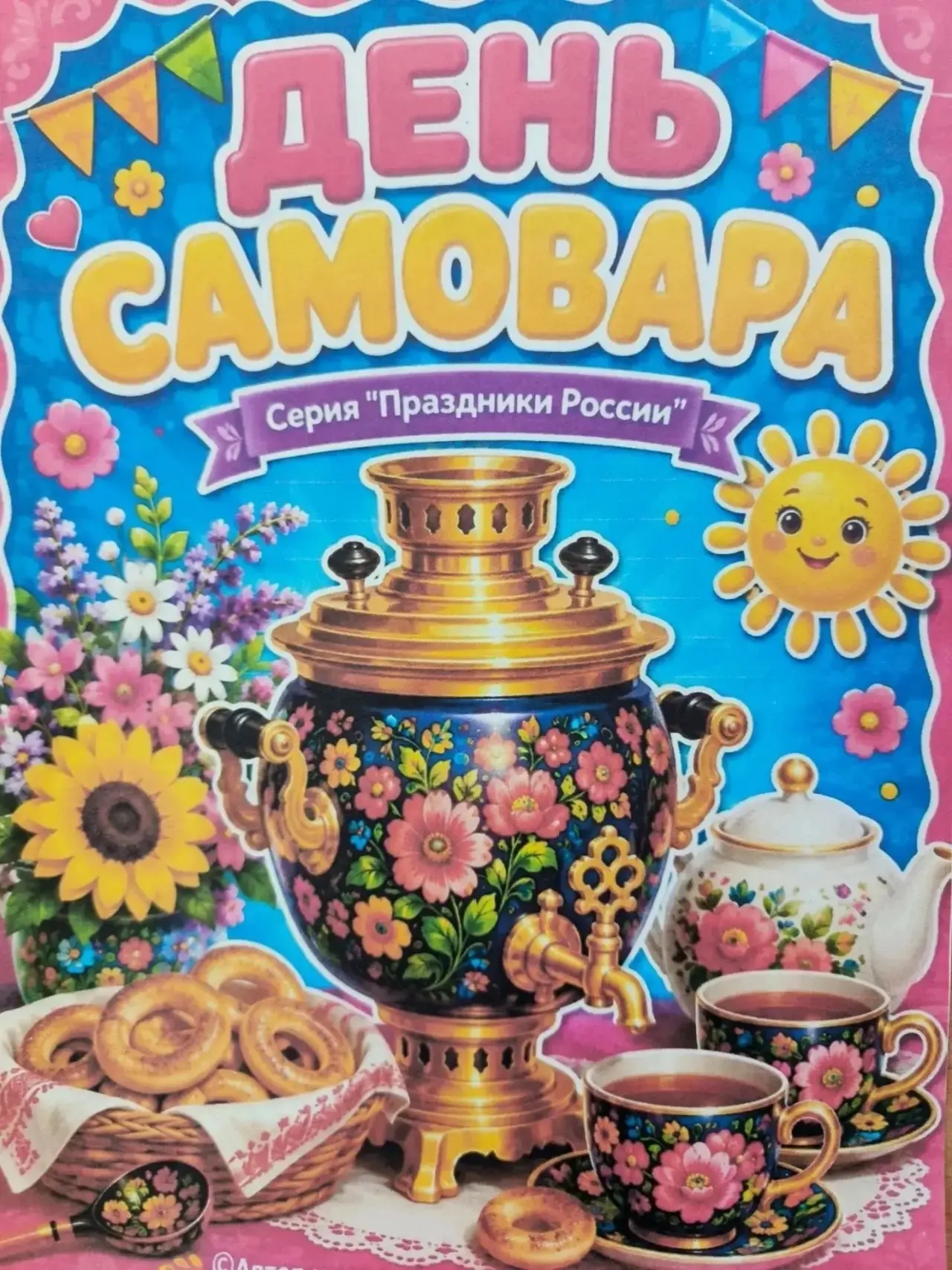День самовара