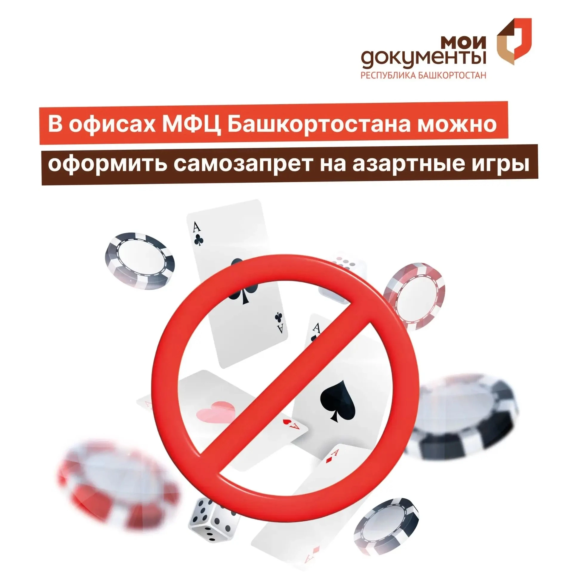 🛑 С 1 сентября в офисах МФЦ Башкортостана можно оформить самозапрет на азартные игры
