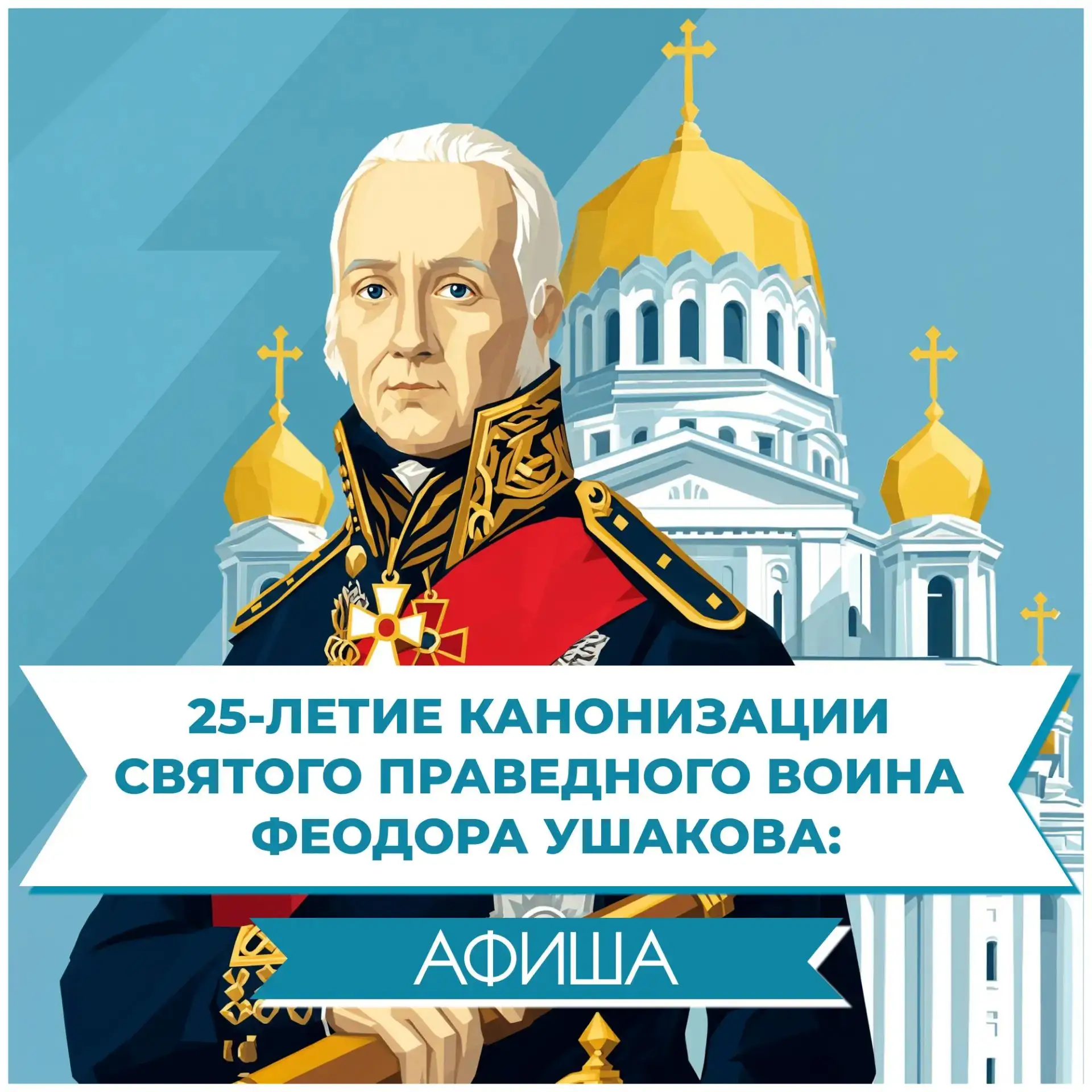 🕊 Сегодня 5 августа 25 лет назад был канонизирован святой праведный воин Феодор Ушаков...