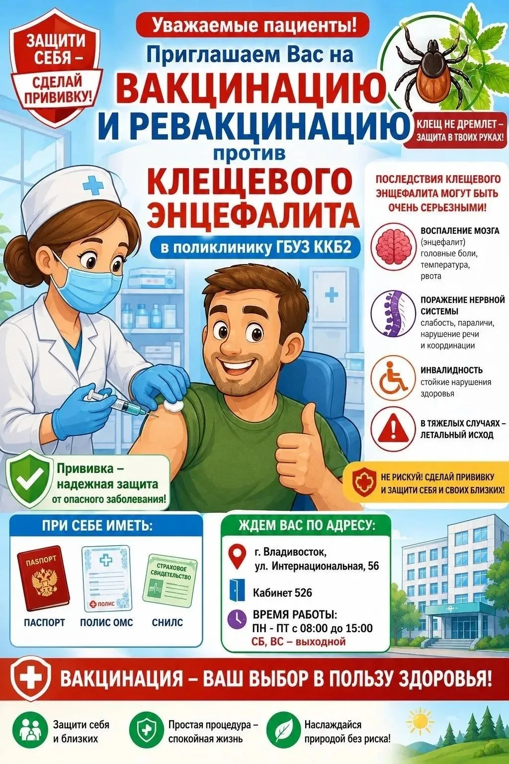 Клещ не дремлет - защита в твоих руках! 

🕷Поликлиника Краевой клинической больницы №2 приглашает ж