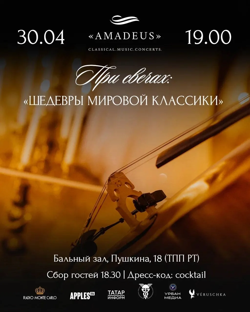 «Шедевры классики при свечах» от бренда концертов AMADEUS.