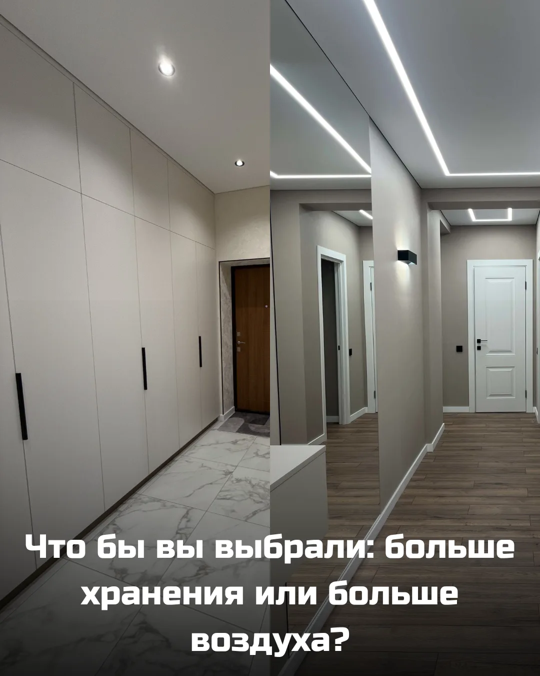 Что бы вы выбрали: больше хранения или больше воздуха?
