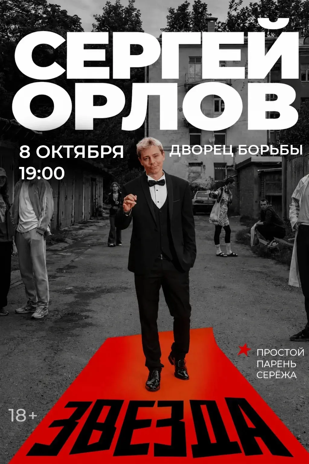 🎙️Сергей Орлов выступит в Дворце борьбы с программой «Звезда»

8 октября в 19:00 на сцене Дворца бо
