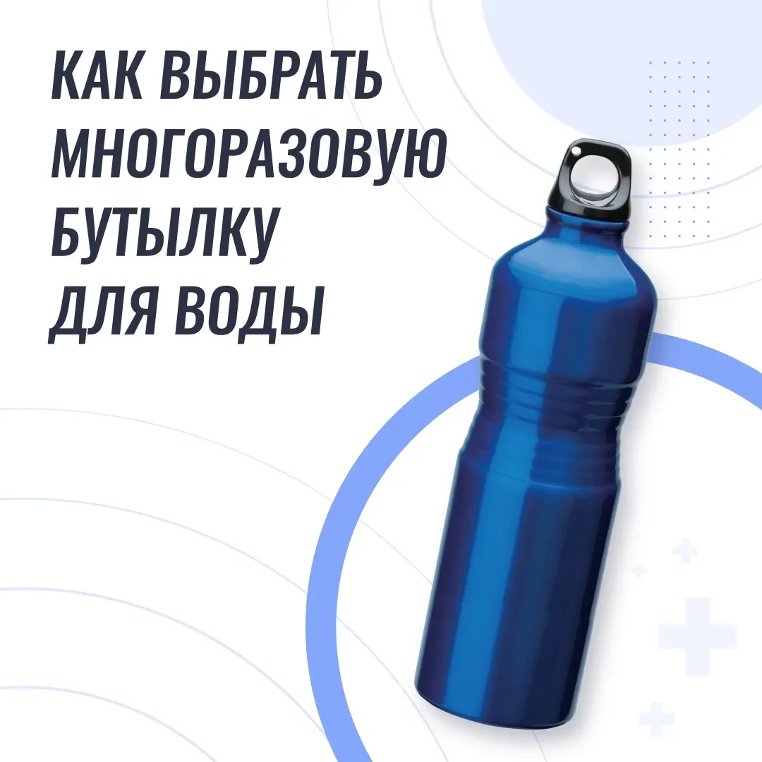 Многоразовая бутылка — атрибут осознанного подхода к жизни. В магазинах представлены де...