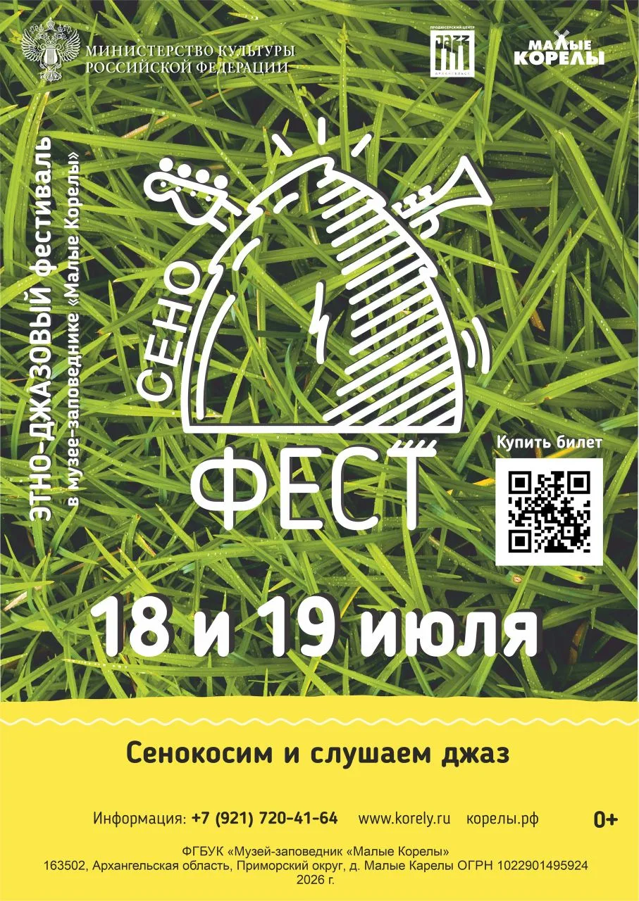 7-й «СеноФЕСТ» в «Малых Корелах»: гуляния по Усть-Цилёмски –сегодня в джаз-клубе Тима Дорофеева расс