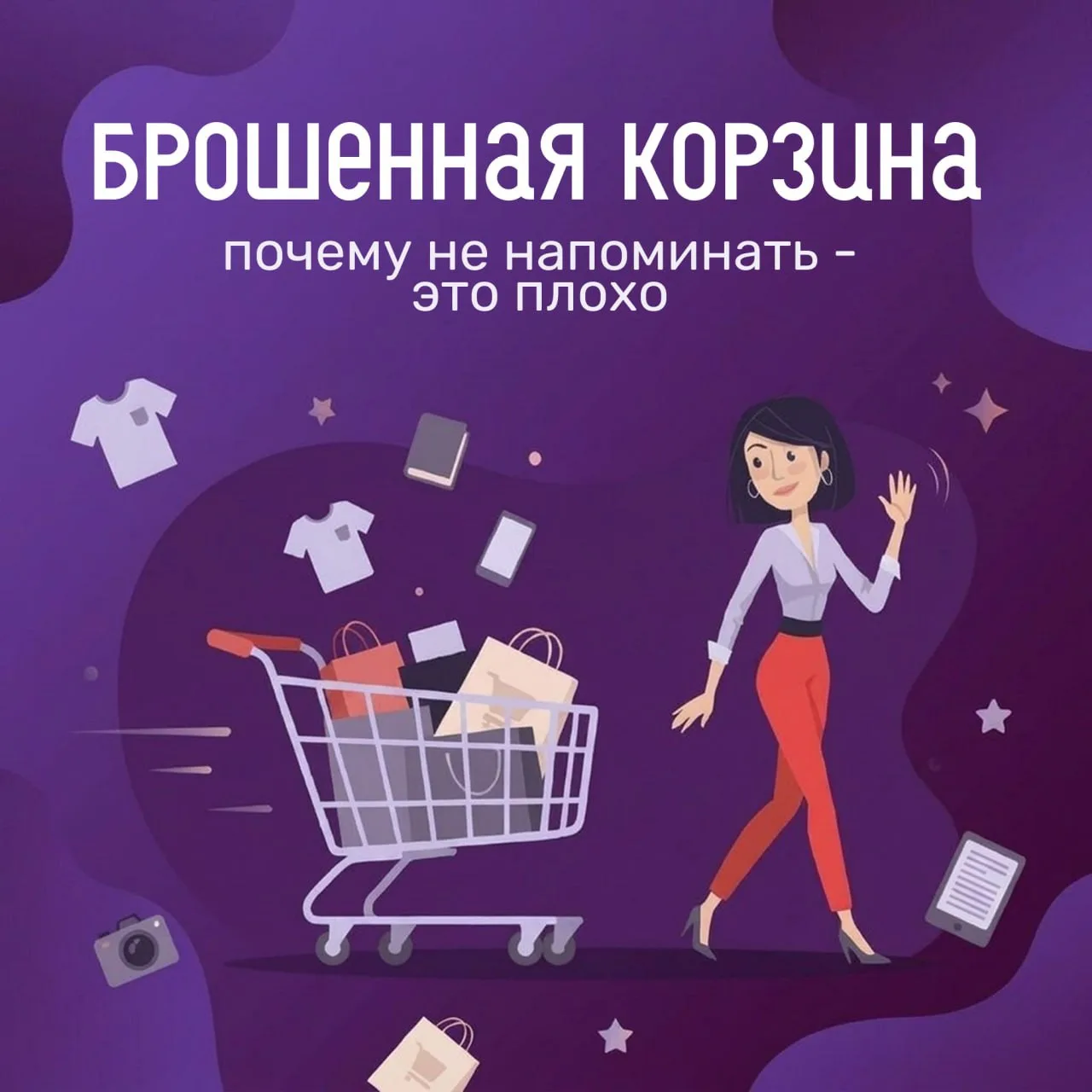 Брошенная корзина: почему не напоминать — это плохо