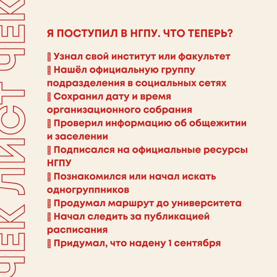 Я поступил в НГПУ. Что теперь? 🤩

Приказ о зачислении опубликован — впереди знакомство с институтом