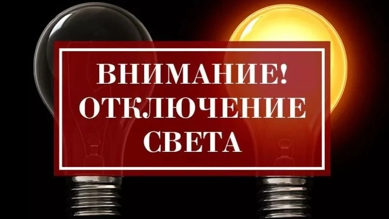 Отключение электроснабжения: