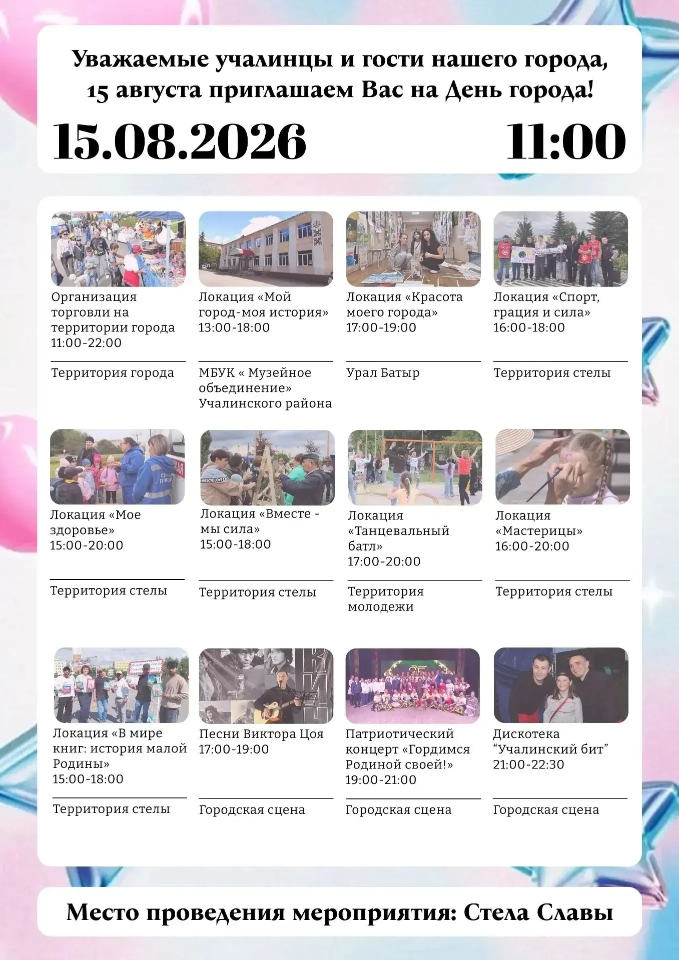 🎉 Приглашаем учалинцев и гостей города на празднование Дня города Учалы! 🎉📅 Дата: 15...