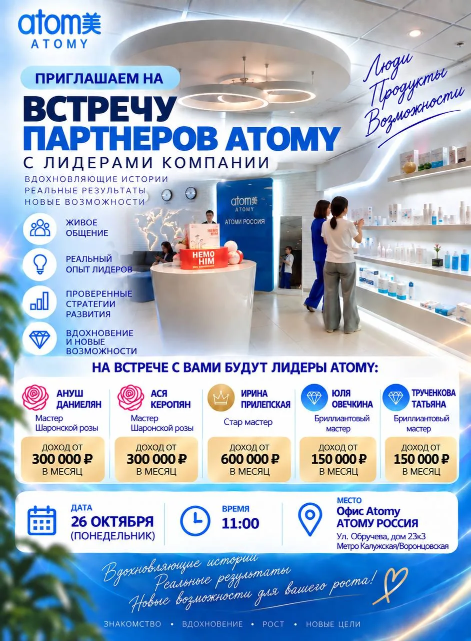 🖥 26 октября в 11:00 утра состоится закрытая встреча партнёров нашей ветки ATOMY. Мы п...