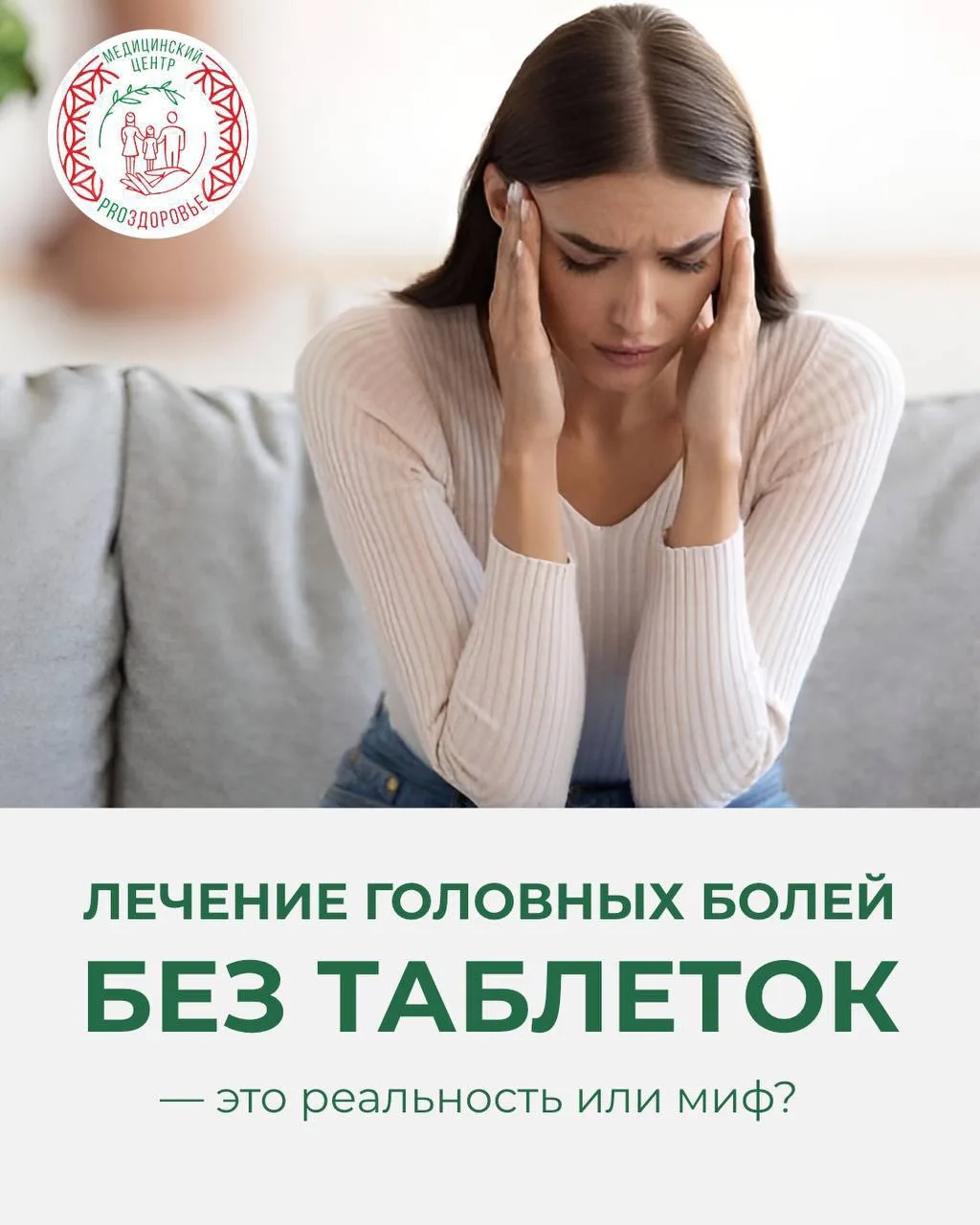 Частые головные боли? 🤔