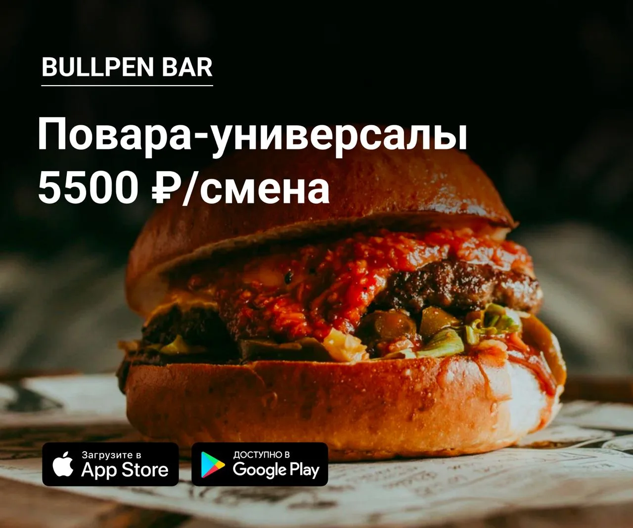 🔪 Повара-универсалы в Bullpen Bar