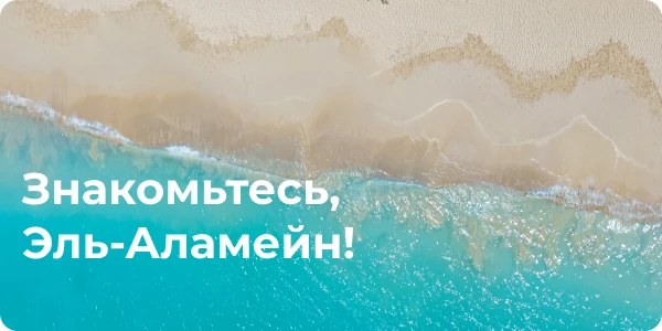 🔹ЭЛЬ‑АЛАМЕЙН НА ПРЯМЫХ РЕЙСАХ ИЗ МОСКВЫ