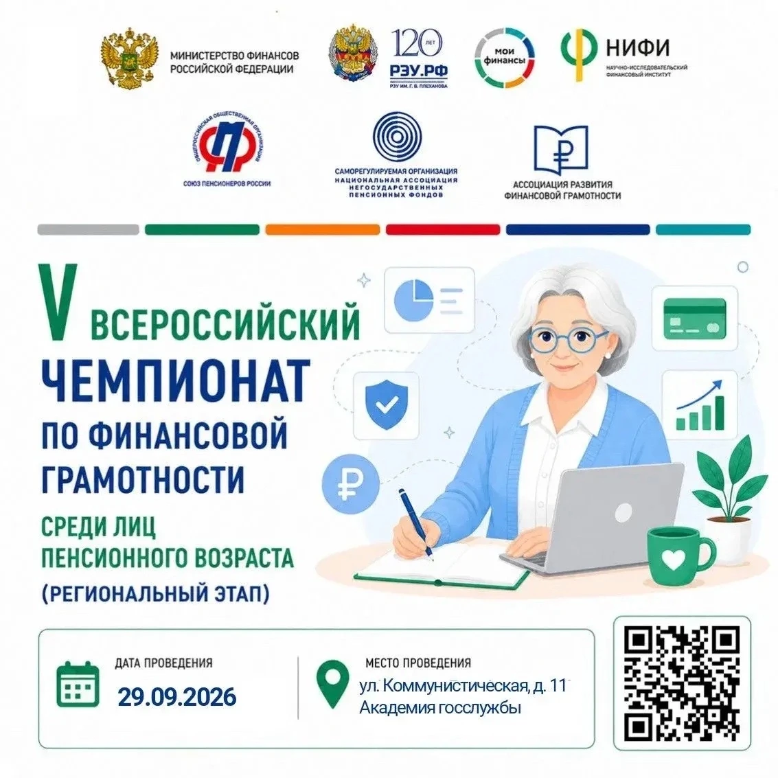 ОТКРЫТА РЕГИСТРАЦИЯ V Всероссийского чемпионата по финансовой грамотности среди лиц пен...