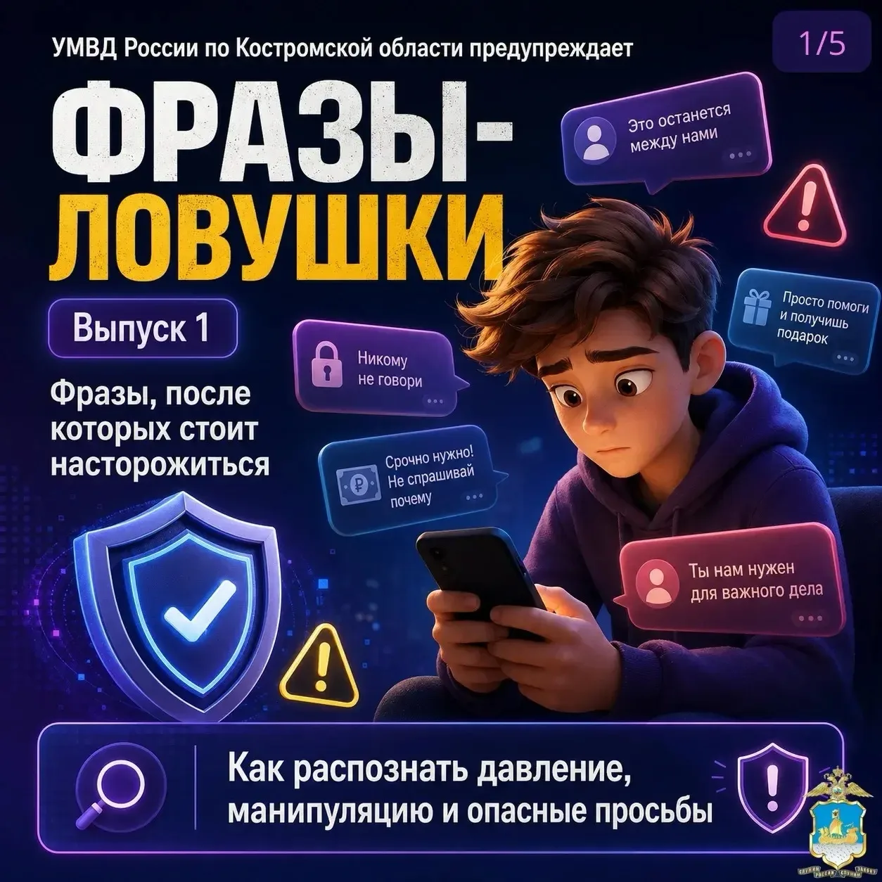 УМВД России по Костромской области запускает новую рубрику — «Фразы-ловушки»

Опасность в интернете 