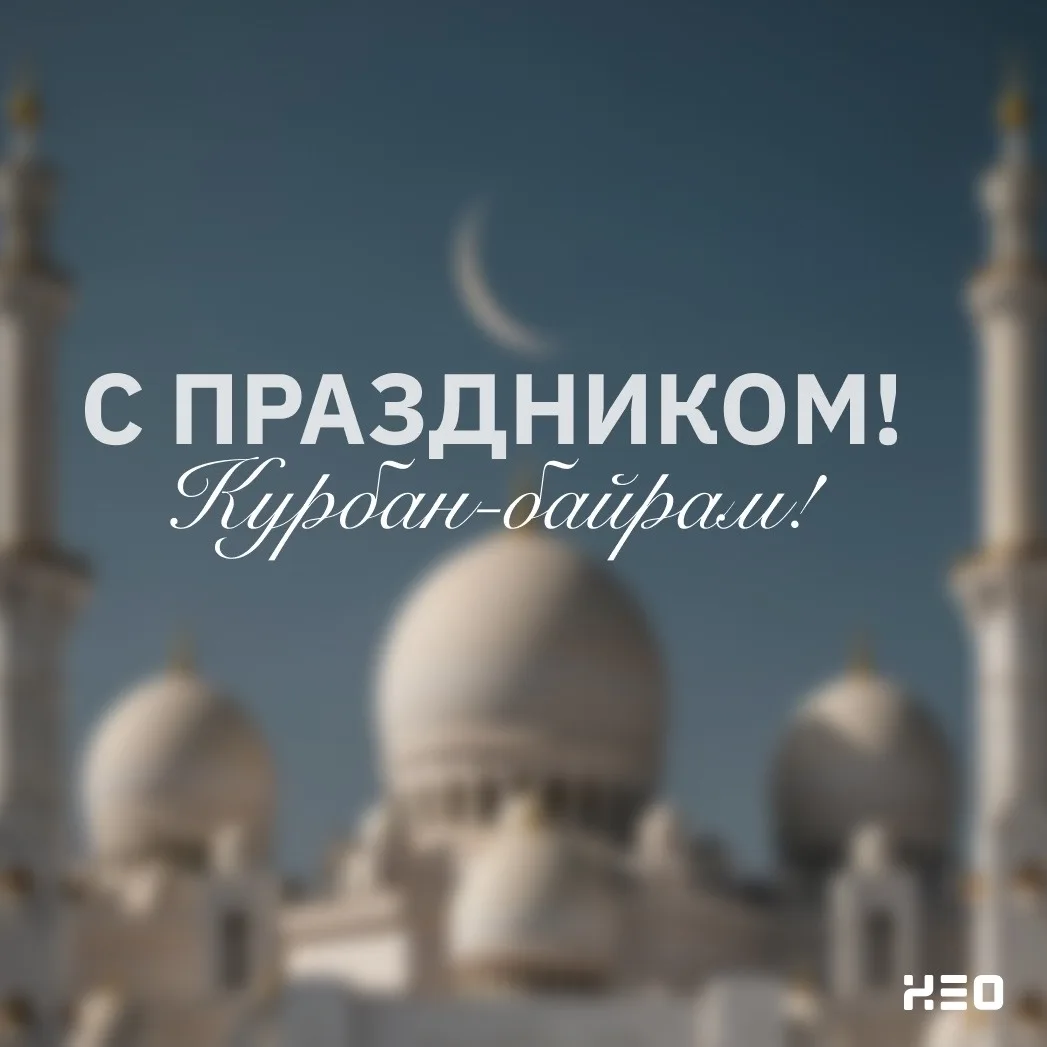✨ Нео поздравляет вас с праздником Курбан-байрам!