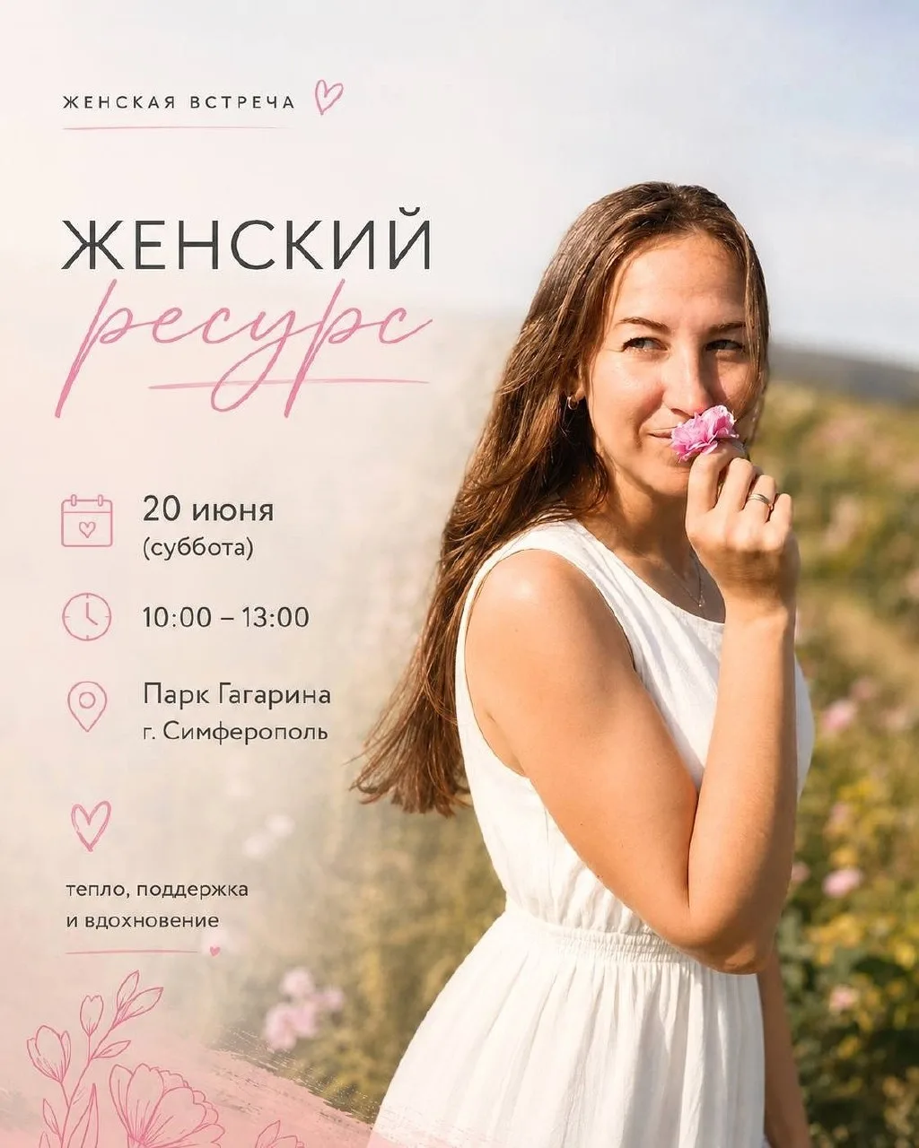 🌷 ЖЕНСКИЕ ВСТРЕЧИ «ДИАЛОГ СЕРДЕЦ» С АНАСТАСИЕЙ КЛЕПЦОВОЙ

2️⃣0️⃣.0️⃣6️⃣. (Сб) Симферополь, Парк Гаг
