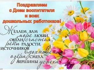 🌷 С Днём воспитателя и всех дошкольных работников!