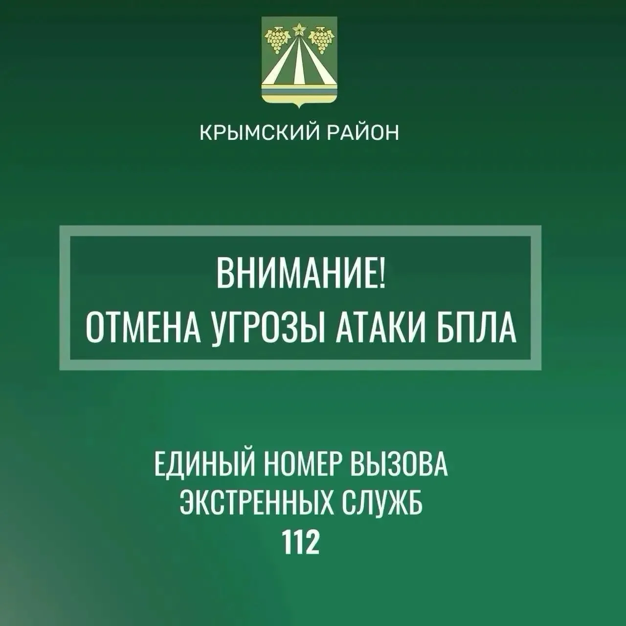 Отмена сигнала «Беспилотная опасность по Крымскому району».