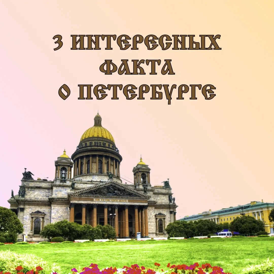 🌆 3 интересных факта о Санкт-Петербурге, после которых захочется туда поехать.  Санкт-Петербург — го
