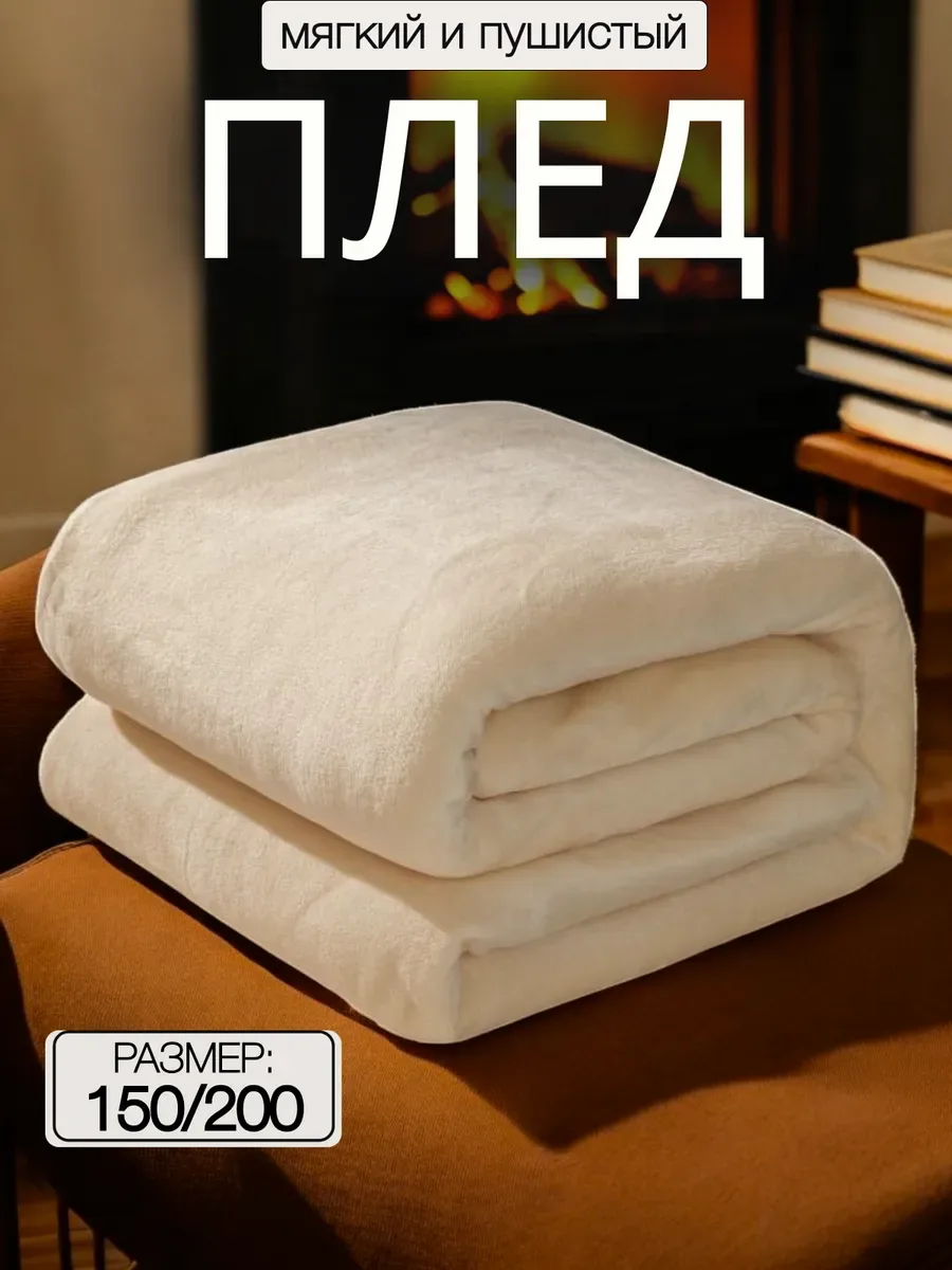 Плед 150х200 на диван или кровать  ✅ Стильный и уютный акцент в вашем интерьере ✅ Легкий уход обеспе