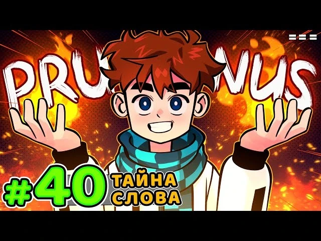 Lp. Голос Времени #40 ОДНО СЛОВО • Майнкрафт