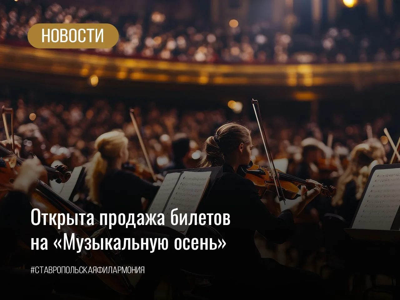 Дорогие друзья! Открыта продажа билетов на 57-й Международный фестиваль «Музыкальная осень Ставропол