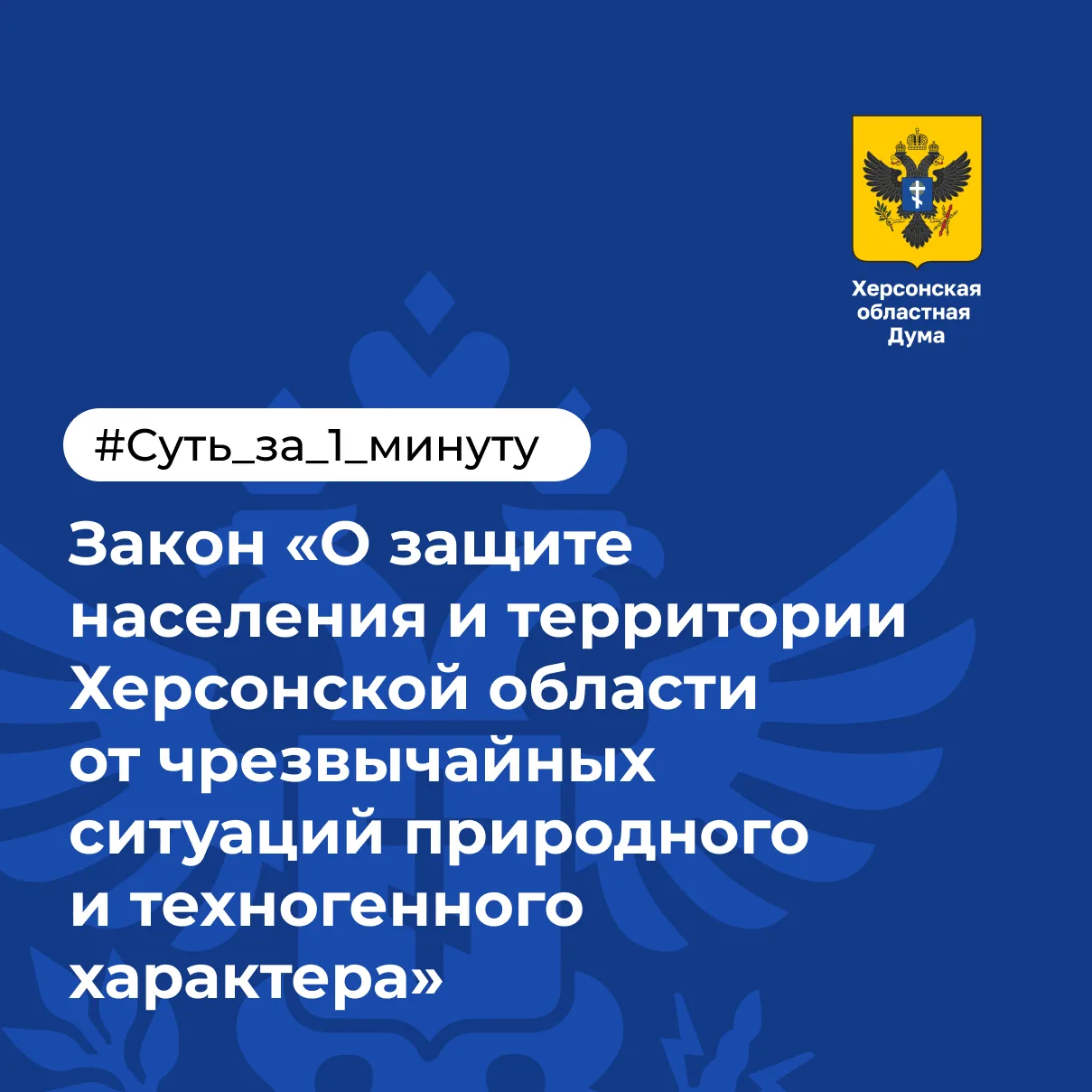 💡 Объясняем суть за 1 минуту: защита от чрезвычайных ситуаций в Херсонской области