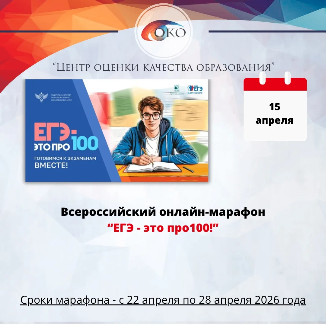 Всероссийский онлайн-марафон «ЕГЭ – это про100!»  Федеральная служба по надзору в сфере образования 