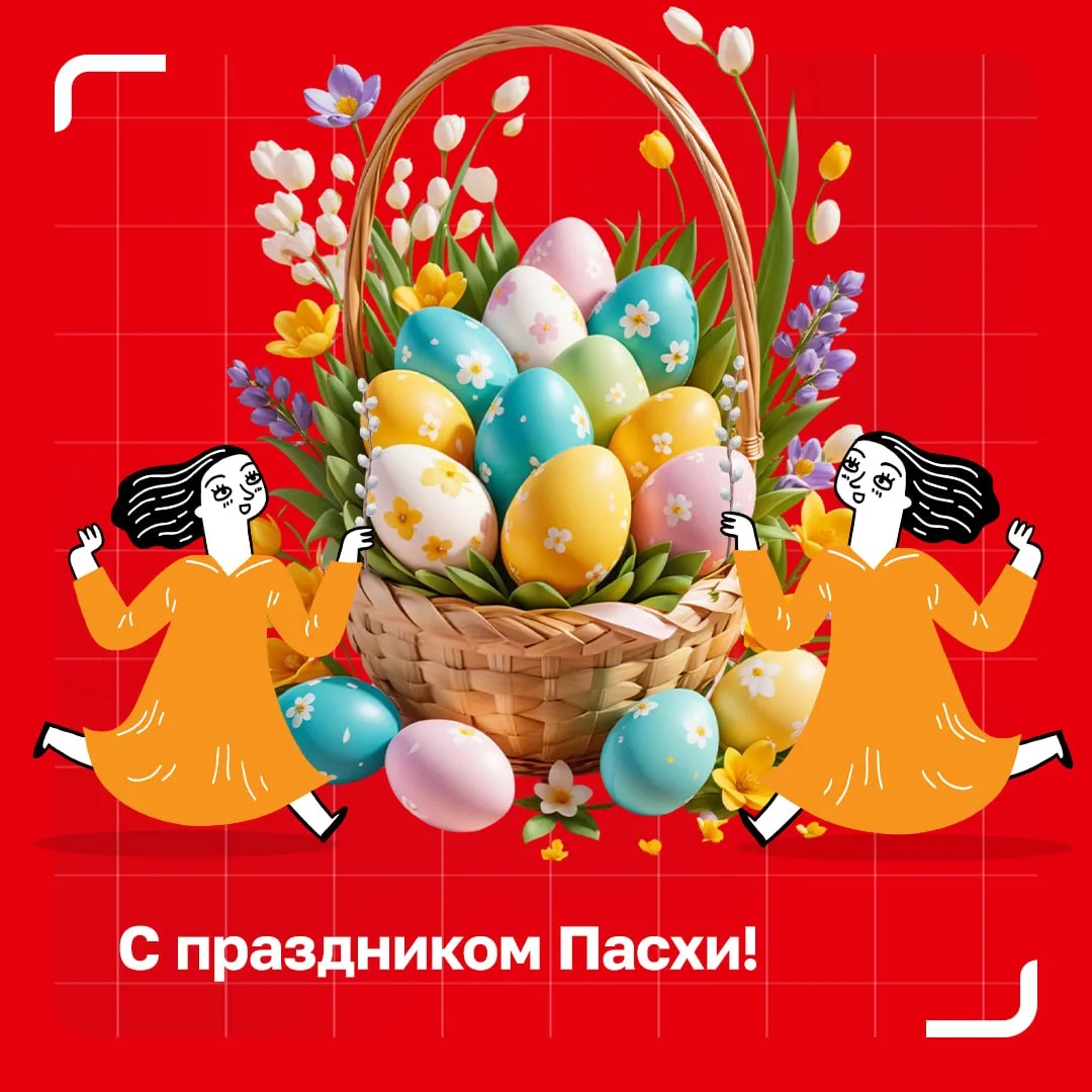 Поздравляем со светлым праздником Пасхи! 🐣