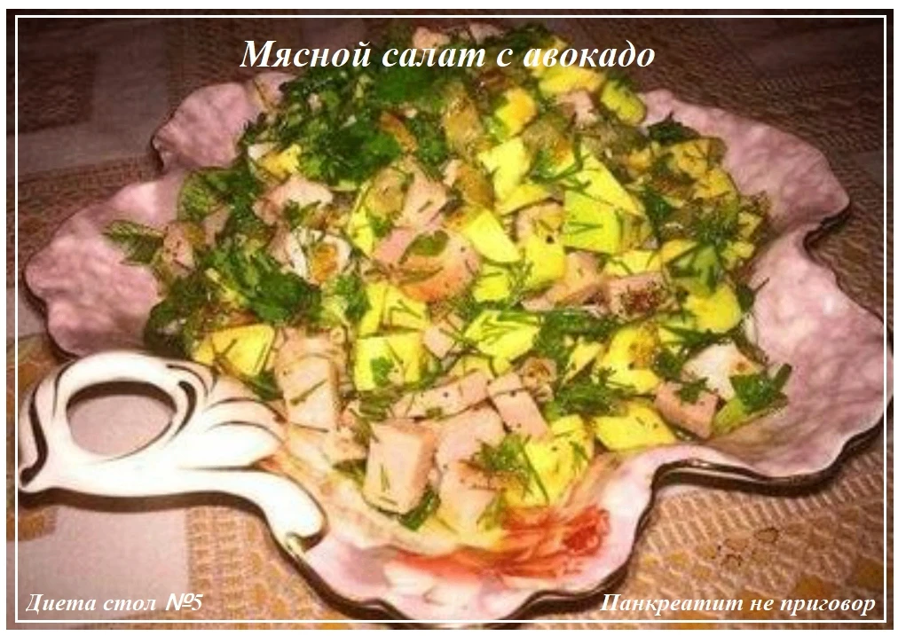Мясной салат с авокадо.  Для его приготовления потребуется диетическое мясо, лучше всего – куриная г