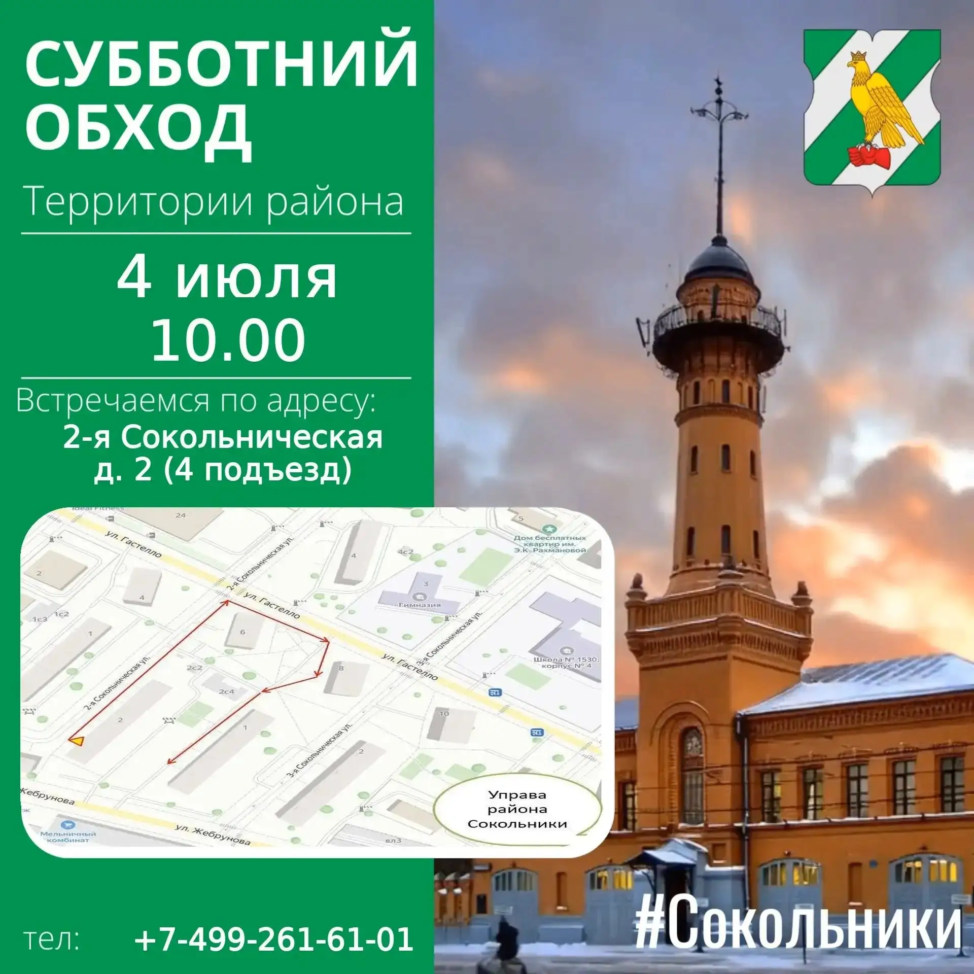 Уважаемые жители района Сокольники!