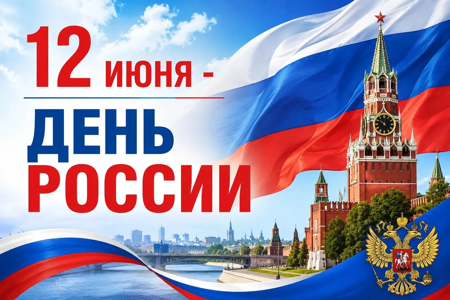🇷🇺 Дорогие друзья!
Поздравляю  вас с Днём России!

Желаю вам, чтобы бескрайние просторы нашей стра
