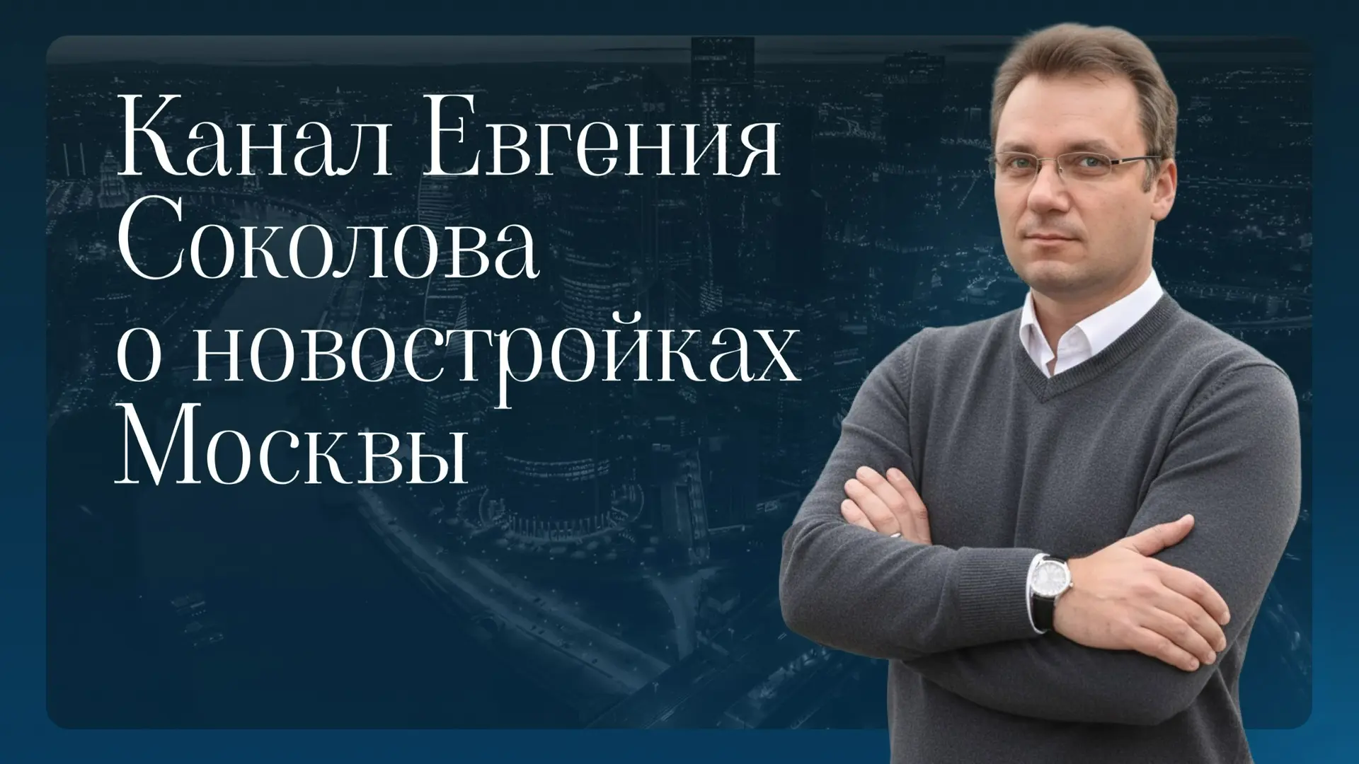 Меня зовут Евгений Соколов.