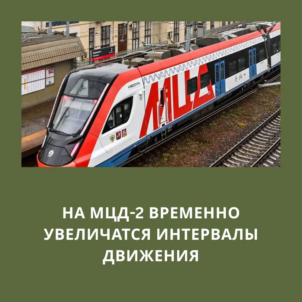 В воскресенье, 21 июня, на МЦД-2 увеличат интервалы движения поездов из-за работ по зам...