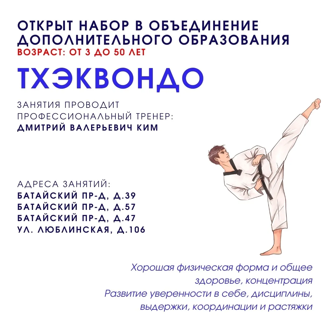 Внимание! Открыт набор на тхэквондо!