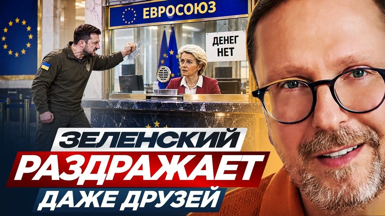 Зеленский раздражает даже друзей
